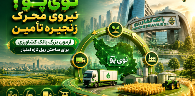 نوی‌پو؛ آزمون بزرگ بانک کشاورزی برای ساختن ریل تازه اعتبار