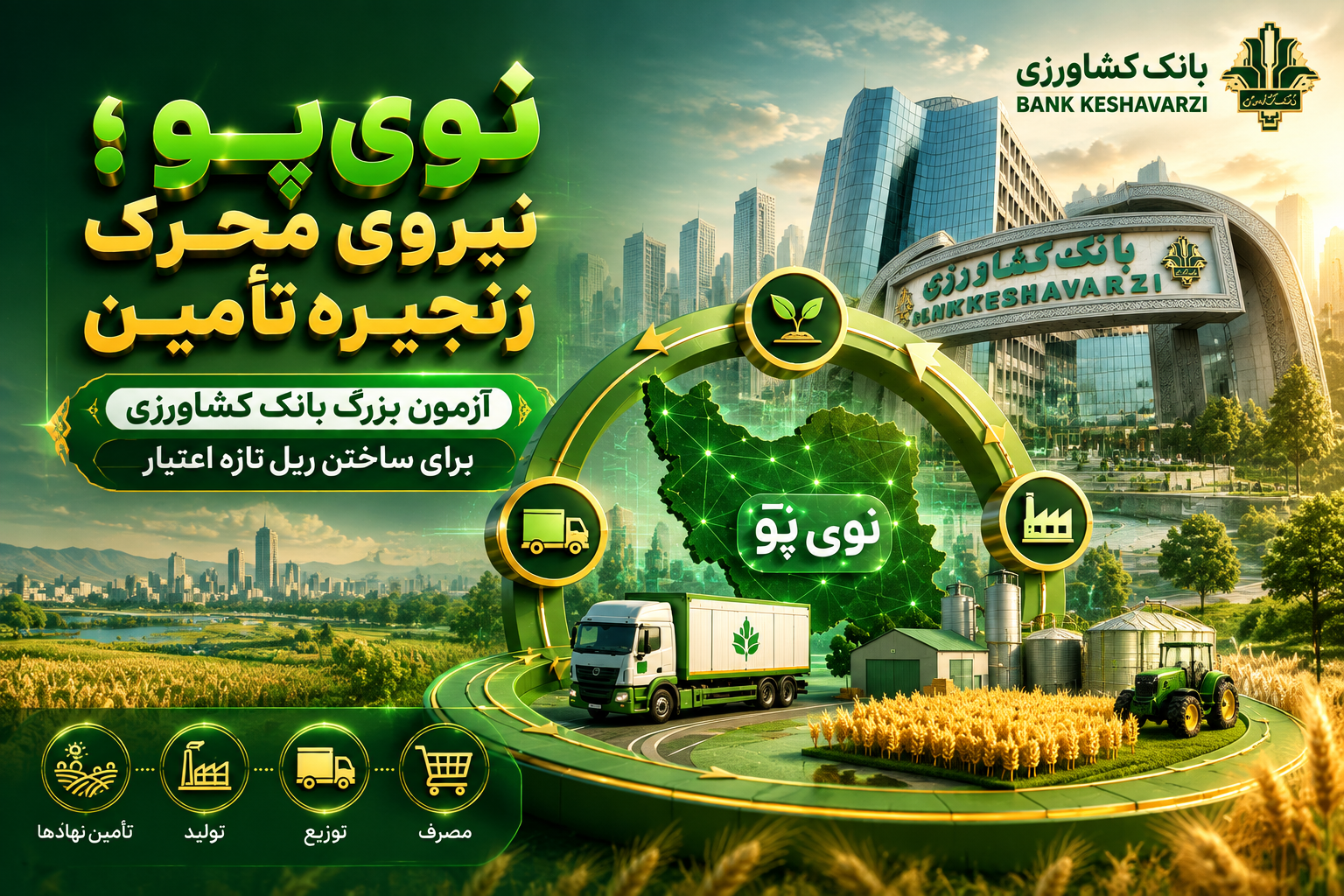 نوی‌پو؛ آزمون بزرگ بانک کشاورزی برای ساختن ریل تازه اعتبار
