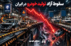 چرایی مهم سقوط آزاد تولید خودرو