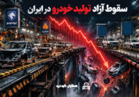 چرایی مهم سقوط آزاد تولید خودرو
