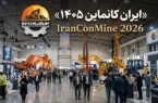 به گزارش وقایع نیوز به نقل از سازمان توسعه تجارت ایران، بیستمین نمایشگاه بین‌المللی معدن، صنایع معدنی، ماشین‌آلات و تجهیزات معدن، راهسازی و صنایع وابسته (ایران کانماین ۲۰۲۶)  با مجوز سازمان توسعه تجارت ایران و همکاری خانه معدن ایران و شرکت بانیان امید از ۶ تا ۹ آبان ماه ۱۴۰۵ در محل دائمی نمایشگاه‌های بین‌المللی تهران برپا شده‌است.
