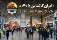 آغار به کار بیستمین نمایشگاه بین‌المللی ایران کانماین ۲۰۲۶