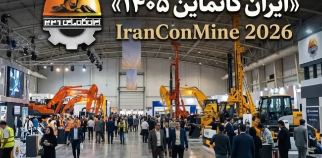 آغار به کار بیستمین نمایشگاه بین‌المللی ایران کانماین ۲۰۲۶