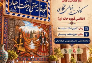 آغاز نمایشگاه دائمی، کارگاهی و آموزشی نقاشی قهوه‌خانه‌ای در موزه هفت چنار