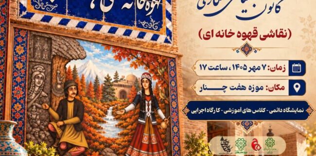 آغاز نمایشگاه دائمی، کارگاهی و آموزشی نقاشی قهوه‌خانه‌ای در موزه هفت چنار