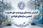 افزایش چشمگیر ورودیه و حق عضویت انجمن سازه‌های فولادی