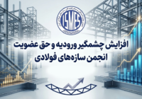 افزایش چشمگیر ورودیه و حق عضویت انجمن سازه‌های فولادی