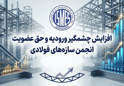 افزایش چشمگیر ورودیه و حق عضویت انجمن سازه‌های فولادی