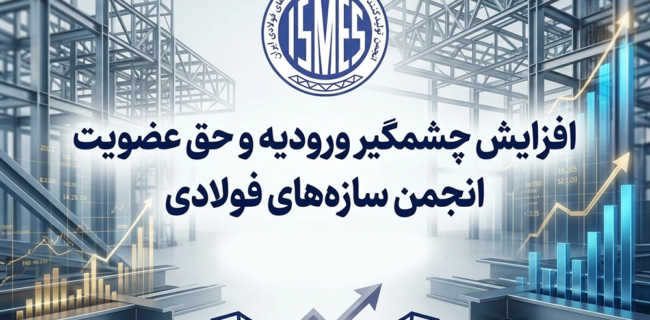 افزایش چشمگیر ورودیه و حق عضویت انجمن سازه‌های فولادی