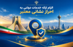 الزام ارائه خدمات دولتی به احراز نشانی معتبر