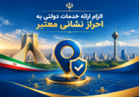 الزام ارائه خدمات دولتی به احراز نشانی معتبر الزام ارائه خدمات دولتی به احراز نشانی معتبر