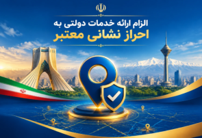 الزام ارائه خدمات دولتی به احراز نشانی معتبر