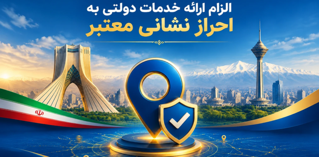 الزام ارائه خدمات دولتی به احراز نشانی معتبر الزام ارائه خدمات دولتی به احراز نشانی معتبر