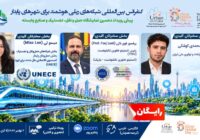 برگزاری کنفرانس بین‌المللی «شبکه‌های ریلی هوشمند برای شهرهای پایدار» با حضور کارشناسان UNECE