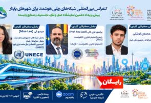 برگزاری کنفرانس بین‌المللی «شبکه‌های ریلی هوشمند برای شهرهای پایدار» با حضور کارشناسان UNECE