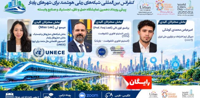 برگزاری کنفرانس بین‌المللی «شبکه‌های ریلی هوشمند برای شهرهای پایدار» با حضور کارشناسان UNECE