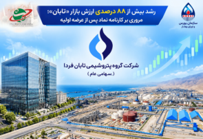 بیش از ۸۸ درصدی ارزش بازار «تابان»؛ مروری بر کارنامه نماد پس از عرضه اولیه