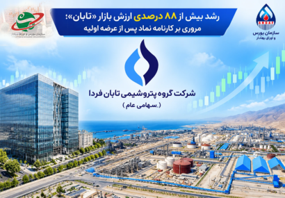 بیش از ۸۸ درصدی ارزش بازار «تابان»؛ مروری بر کارنامه نماد پس از عرضه اولیه