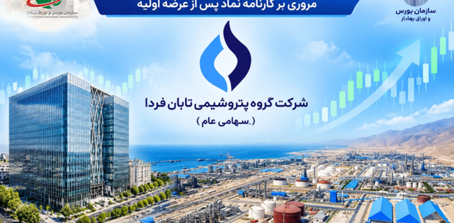 بیش از ۸۸ درصدی ارزش بازار «تابان»؛ مروری بر کارنامه نماد پس از عرضه اولیه