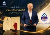 تقدیر از کارگزاری «خبرگان سهام» در رویداد «مالی امید» تقدیر از کارگزاری «خبرگان سهام» در رویداد «مالی امید»