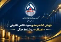 جهش ۸۵ درصدی سود خالص تلفیقی «اهداف» در شرایط جنگی