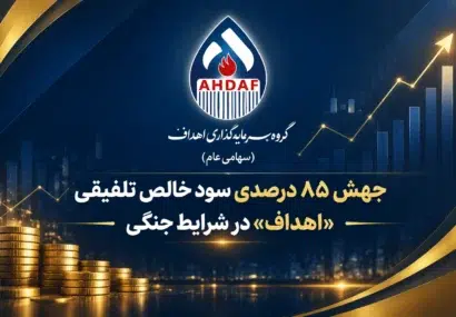 جهش ۸۵ درصدی سود خالص تلفیقی «اهداف» در شرایط جنگی