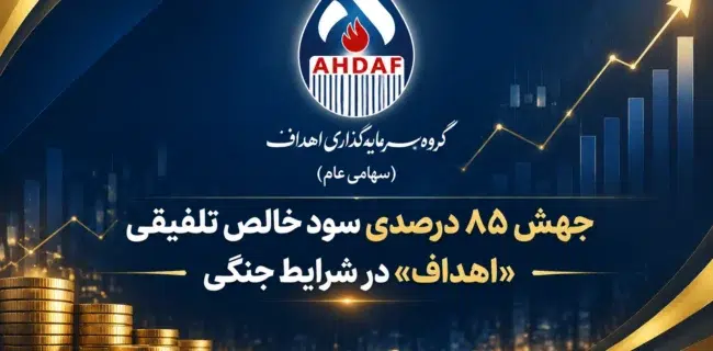 جهش ۸۵ درصدی سود خالص تلفیقی «اهداف» در شرایط جنگی