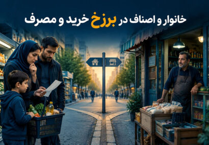 خانوار و اصناف در برزخ خرید و مصرف خانوار و اصناف در برزخ خرید و مصرف
