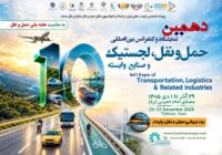 دهمین نمایشگاه حمل‌ونقل و لجستیک؛ آزمونی برای حمایت از بخش خصوصی و انسجام در سیاست‌گذاری