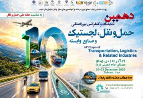 دهمین نمایشگاه حمل‌ونقل و لجستیک؛ آزمونی برای حمایت از بخش خصوصی و انسجام در سیاست‌گذاری