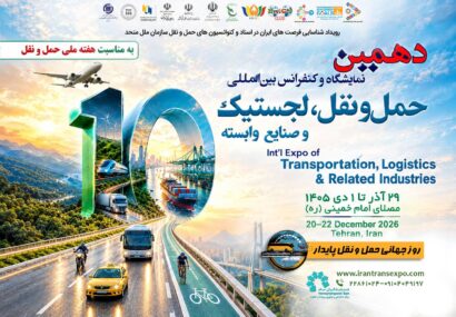 دهمین نمایشگاه حمل‌ونقل و لجستیک؛ آزمونی برای حمایت از بخش خصوصی و انسجام در سیاست‌گذاری