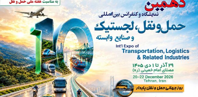 دهمین نمایشگاه حمل‌ونقل و لجستیک؛ آزمونی برای حمایت از بخش خصوصی و انسجام در سیاست‌گذاری