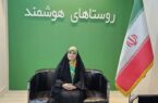 هوشمندسازی روستاها، راهبرد توانمندسازی و کاهش آسیب‌های اجتماعی است