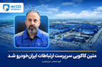 متین کاکویی سرپرست ارتباطات ایران‌خودرو شد
