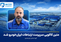 متین کاکویی سرپرست ارتباطات ایران‌خودرو شد