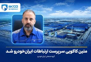 متین کاکویی سرپرست ارتباطات ایران‌خودرو شد