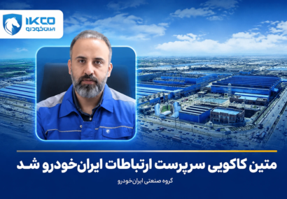 متین کاکویی سرپرست ارتباطات ایران‌خودرو شد