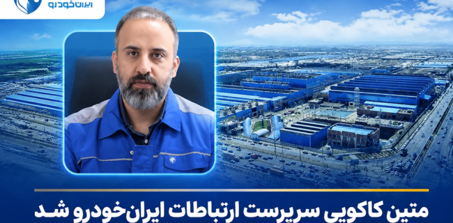 متین کاکویی سرپرست ارتباطات ایران‌خودرو شد
