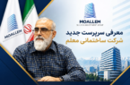 معرفی سرپرست جدید شرکت ساختمانی معلم معرفی سرپرست جدید شرکت ساختمانی معلم