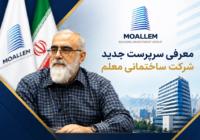 معرفی سرپرست جدید شرکت ساختمانی معلم