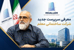 معرفی سرپرست جدید شرکت ساختمانی معلم