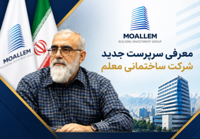 معرفی سرپرست جدید شرکت ساختمانی معلم معرفی سرپرست جدید شرکت ساختمانی معلم