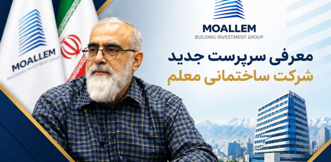 معرفی سرپرست جدید شرکت ساختمانی معلم