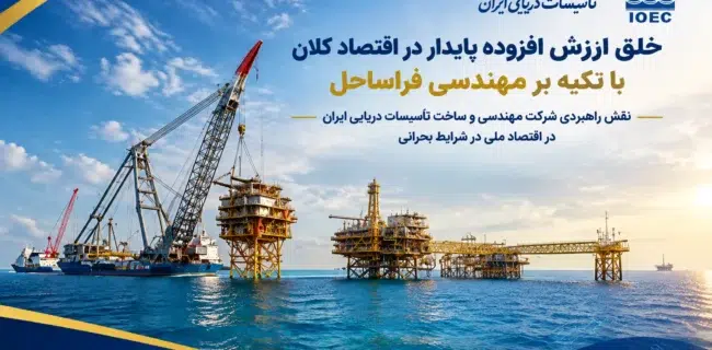 نقش راهبردی شرکت مهندسی و ساخت تأسیسات دریایی ایران در اقتصاد ملی در شرایط بحرانی