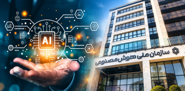 همگرایی دانشگاه و بخش خصوصی برای انتخاب رئیس سازمان ملی هوش مصنوعی