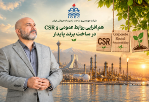 هم‌افزایی روابط عمومی و CSR در ساخت برند پایدار