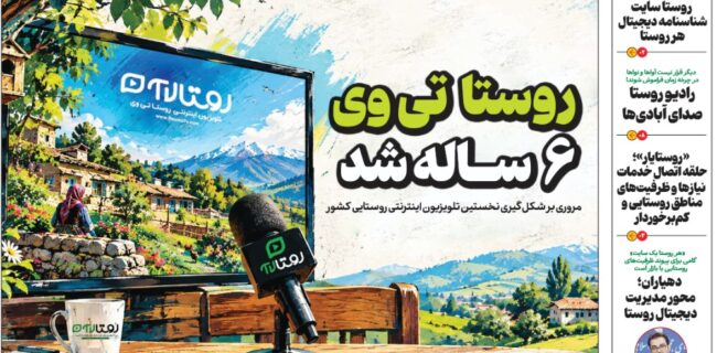 ویژه‌نامه روستا منتشر شد